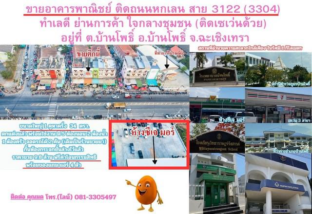 อาคารพาณิชย์ 9800000 ฉะเชิงเทรา บ้านโพธิ์ บ้านโพธิ์ อาคารพาณิชย์ 9800000 ฉะเชิงเทรา บ้านโพธิ์ บ้านโพธิ์