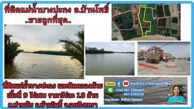 ที่ดิน 1800000 ฉะเชิงเทรา บ้านโพธิ์ ท่าพลับ