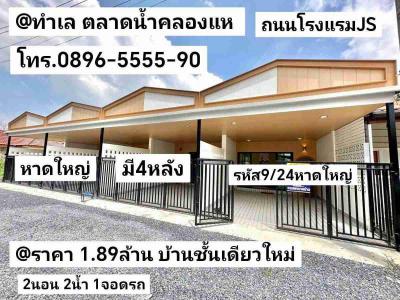 บ้านเดี่ยว 1890000 สงขลา หาดใหญ่ คลองแห