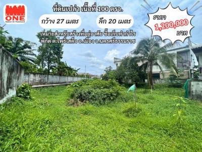 ที่ดิน 1200000 นครศรีธรรมราช เมืองนครศรีธรรมราช โพธิ์เสด็จ