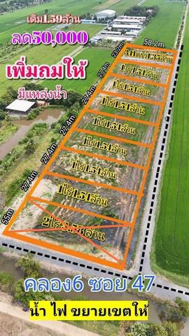 ที่ดิน 1540000 ปทุมธานี คลองหลวง คลองหก