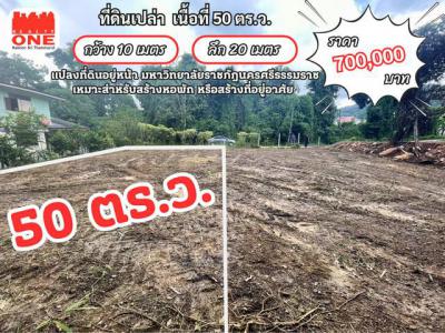 ที่ดิน 700000 นครศรีธรรมราช เมืองนครศรีธรรมราช ท่างิ้ว