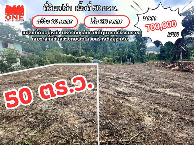 ที่ดิน 700000 นครศรีธรรมราช เมืองนครศรีธรรมราช ท่างิ้ว ที่ดิน 700000 นครศรีธรรมราช เมืองนครศรีธรรมราช ท่างิ้ว