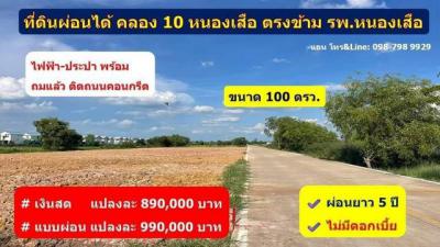 ที่ดิน 990000 ปทุมธานี หนองเสือ บึงบอน