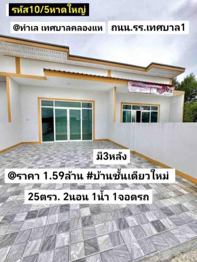 บ้านเดี่ยว 1590000 สงขลา หาดใหญ่ คลองแห