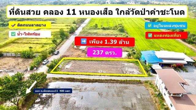 ที่ดิน 1390000 ปทุมธานี หนองเสือ บึงบอน ที่ดิน 1390000 ปทุมธานี หนองเสือ บึงบอน