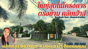 บ้านเดี่ยว 7500000 กรุงเทพมหานคร เขตสายไหม สายไหม