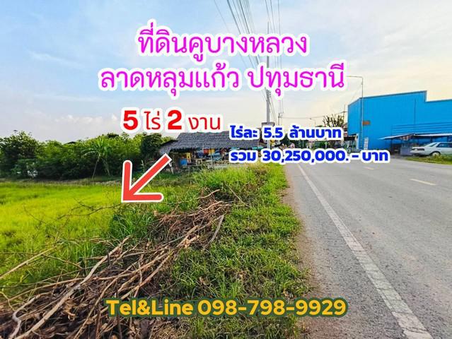 ที่ดิน 30250000 ปทุมธานี ลาดหลุมแก้ว คูบางหลวง ที่ดิน 30250000 ปทุมธานี ลาดหลุมแก้ว คูบางหลวง