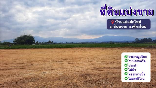 ที่ดิน 789000 เชียงใหม่ สันทราย แม่แฝกใหม่ ที่ดิน 789000 เชียงใหม่ สันทราย แม่แฝกใหม่