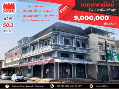 อาคารพาณิชย์ 9000000 พัทลุง เมืองพัทลุง คูหาสวรรค์