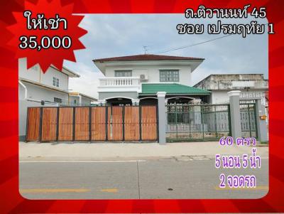 บ้านเดี่ยว 35000 นนทบุรี เมืองนนทบุรี ท่าทราย