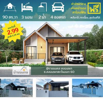 บ้านเดี่ยว 2990000 ปทุมธานี คลองหลวง คลองหก