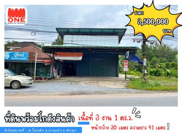 โกดัง 3500000 พัทลุง บางแก้ว โคกสัก โกดัง 3500000 พัทลุง บางแก้ว โคกสัก