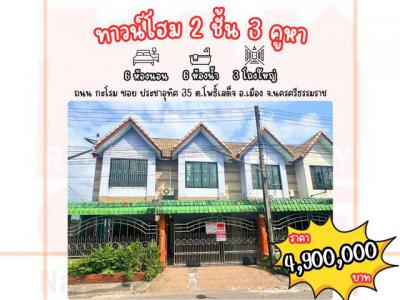 ทาวน์เฮาส์ 4900000 นครศรีธรรมราช เมืองนครศรีธรรมราช โพธิ์เสด็จ