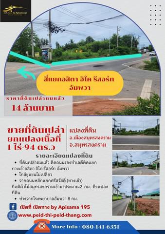 ที่ดิน 14000000 สมุทรสงคราม เมืองสมุทรสงคราม ลาดใหญ่