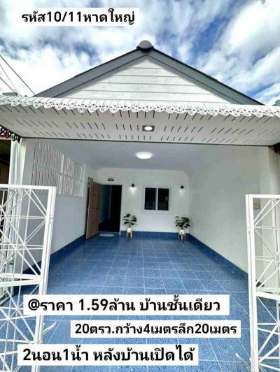 บ้านเดี่ยว 1590000 สงขลา หาดใหญ่ หาดใหญ่