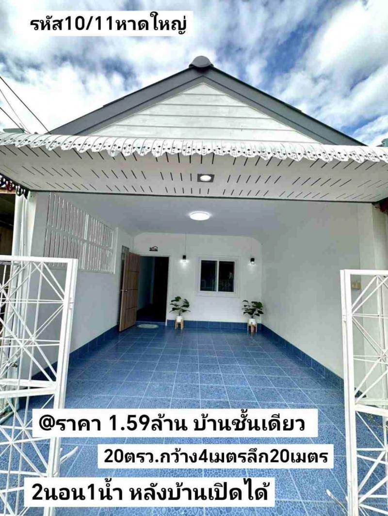 บ้านเดี่ยว 1590000 สงขลา หาดใหญ่ หาดใหญ่ บ้านเดี่ยว 1590000 สงขลา หาดใหญ่ หาดใหญ่