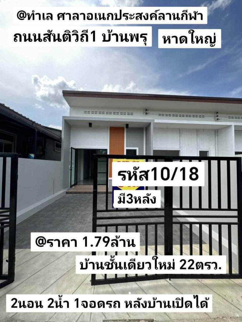 บ้านเดี่ยว 1790000 สงขลา หาดใหญ่ บ้านพรุ บ้านเดี่ยว 1790000 สงขลา หาดใหญ่ บ้านพรุ