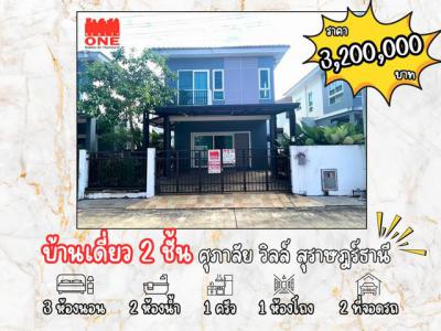 บ้านเดี่ยว 3200000 สุราษฎร์ธานี กาญจนดิษฐ์ ท่าทองใหม่