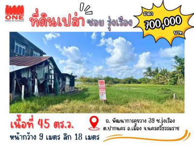 ที่ดิน 700000 นครศรีธรรมราช เมืองนครศรีธรรมราช ปากนคร