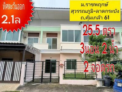 ทาวน์เฮาส์ 2100000 กรุงเทพมหานคร เขตลาดกระบัง ลาดกระบัง
