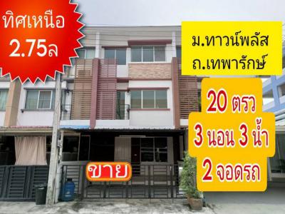 ทาวน์เฮาส์ 2750000 สมุทรปราการ บางพลี บางพลีใหญ่