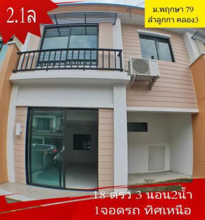 ทาวน์เฮาส์ 2100000 ปทุมธานี ลำลูกกา ลาดสวาย