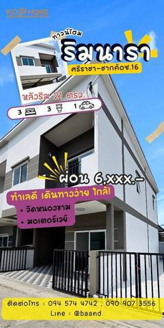 ทาวน์เฮาส์ 1990000 ชลบุรี ศรีราชา ศรีราชา