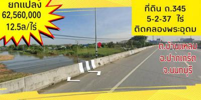 ที่ดิน 62560000 นนทบุรี ปากเกร็ด คลองข่อย