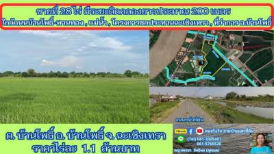 ที่ดิน 31625000 ฉะเชิงเทรา บ้านโพธิ์ บ้านโพธิ์