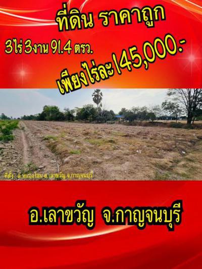 ที่ดิน 575000 กาญจนบุรี เลาขวัญ หนองโสน