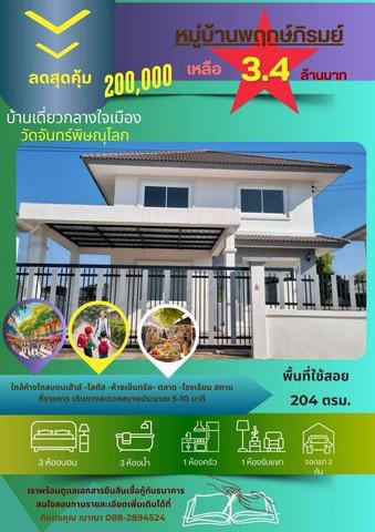 บ้านเดี่ยว 3400000 พิษณุโลก เมืองพิษณุโลก วัดจันทร์
