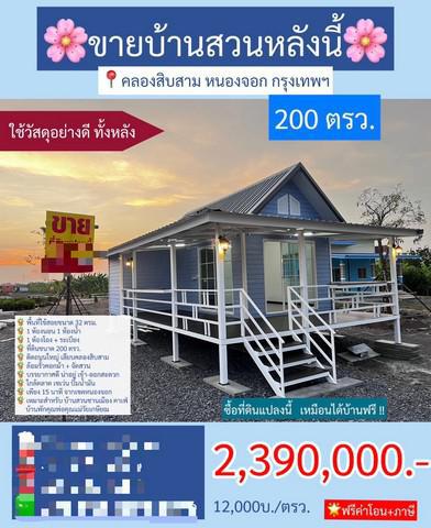 บ้านเดี่ยว 2390000 กรุงเทพมหานคร เขตหนองจอก คลองสิบสอง