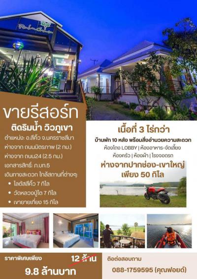 รีสอร์ท 9800000 นครราชสีมา สีคิ้ว มิตรภาพ