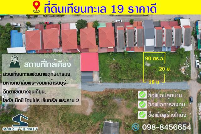 ที่ดิน 2000000 กรุงเทพมหานคร เขตบางขุนเทียน ท่าข้าม ที่ดิน 2000000 กรุงเทพมหานคร เขตบางขุนเทียน ท่าข้าม