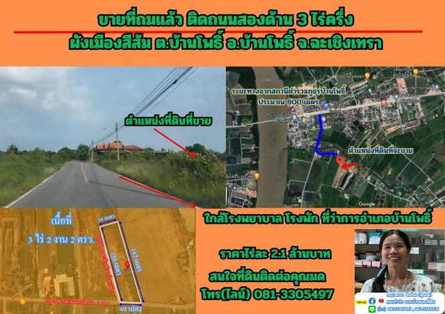 ที่ดิน 7360500 ฉะเชิงเทรา บ้านโพธิ์ บ้านโพธิ์ ที่ดิน 7360500 ฉะเชิงเทรา บ้านโพธิ์ บ้านโพธิ์