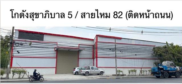 โกดัง 80000 กรุงเทพมหานคร เขตสายไหม สายไหม โกดัง 80000 กรุงเทพมหานคร เขตสายไหม สายไหม
