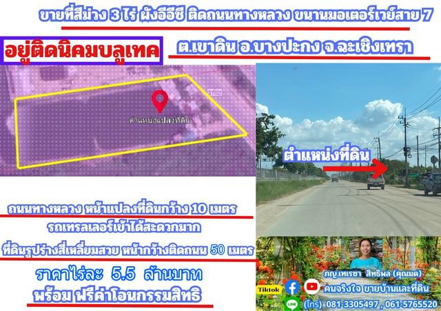 ที่ดิน 16527500 ฉะเชิงเทรา บางปะกง เขาดิน ที่ดิน 16527500 ฉะเชิงเทรา บางปะกง เขาดิน