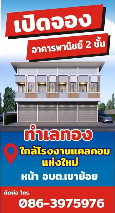 อาคารพาณิชย์ 3500000 เพชรบุรี เขาย้อย เขาย้อย