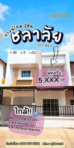ทาวน์เฮาส์ 2290000 ชลบุรี ศรีราชา บางพระ