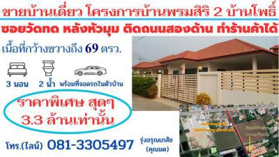 บ้านเดี่ยว 3300000 ฉะเชิงเทรา บ้านโพธิ์ หนองตีนนก