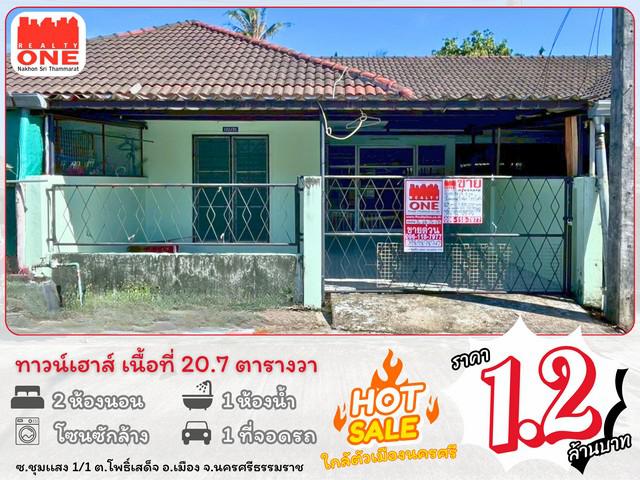 ทาวน์เฮาส์ 1200000 นครศรีธรรมราช เมืองนครศรีธรรมราช โพธิ์เสด็จ ทาวน์เฮาส์ 1200000 นครศรีธรรมราช เมืองนครศรีธรรมราช โพธิ์เสด็จ