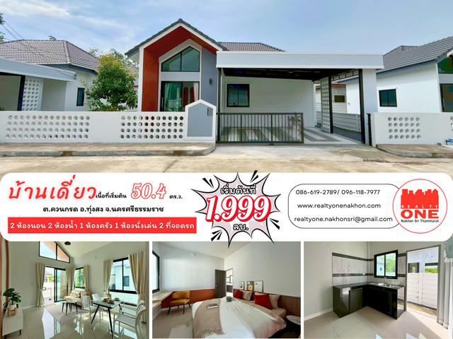 บ้านเดี่ยว 1999000 นครศรีธรรมราช ทุ่งสง ควนกรด บ้านเดี่ยว 1999000 นครศรีธรรมราช ทุ่งสง ควนกรด