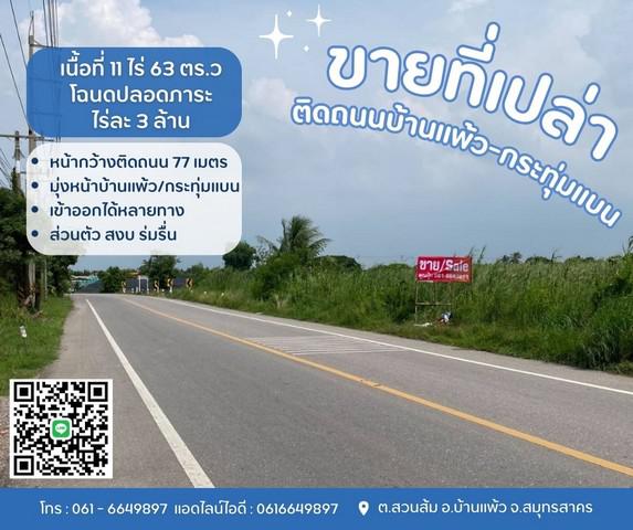 ที่ดิน 35000000 สมุทรสาคร บ้านแพ้ว สวนส้ม ที่ดิน 35000000 สมุทรสาคร บ้านแพ้ว สวนส้ม