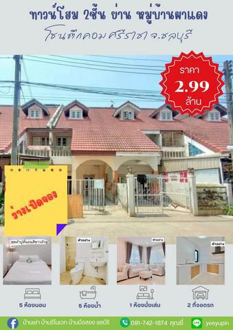 อาคารพาณิชย์ 2990000 ชลบุรี ศรีราชา สุรศักดิ์