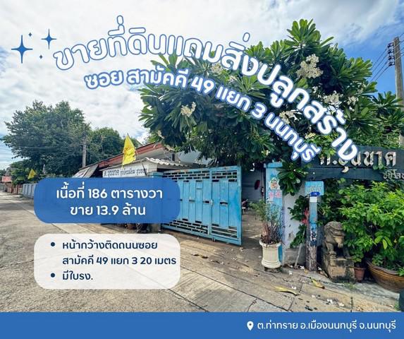 ที่ดิน 13900000 นนทบุรี เมืองนนทบุรี ท่าทราย