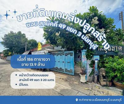 ที่ดิน 13900000 นนทบุรี เมืองนนทบุรี ท่าทราย