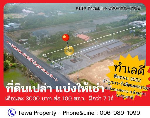 ที่ดิน 3000 ปทุมธานี ลำลูกกา บึงทองหลาง