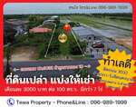 ที่ดิน 3000 ปทุมธานี ลำลูกกา บึงทองหลาง
