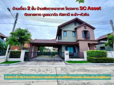 บ้านเดี่ยว 7500000 เพชรบุรี ชะอำ ชะอำ